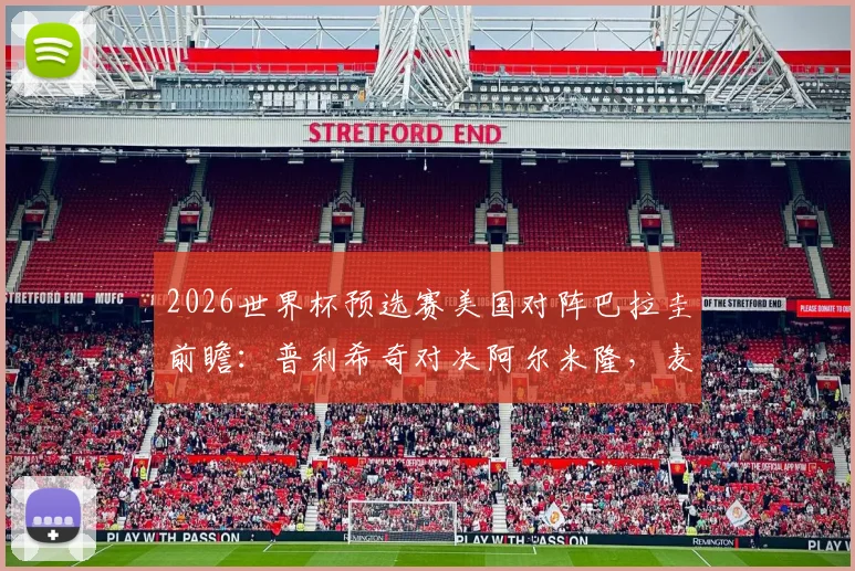 2026世界杯预选赛美国对阵巴拉圭前瞻:普利希奇对决阿尔米隆,麦肯尼首发引关注