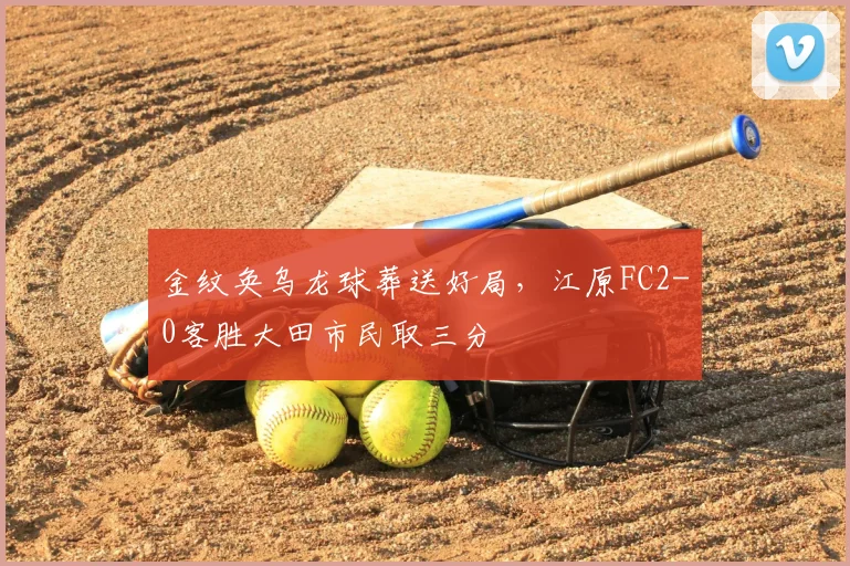 金纹奂乌龙球葬送好局,江原FC2-0客胜大田市民取三分