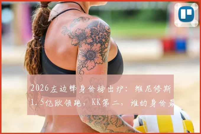 2026左边锋身价榜出炉:维尼修斯1.5亿欧领跑,KK第二,谁的身价最物有所值?