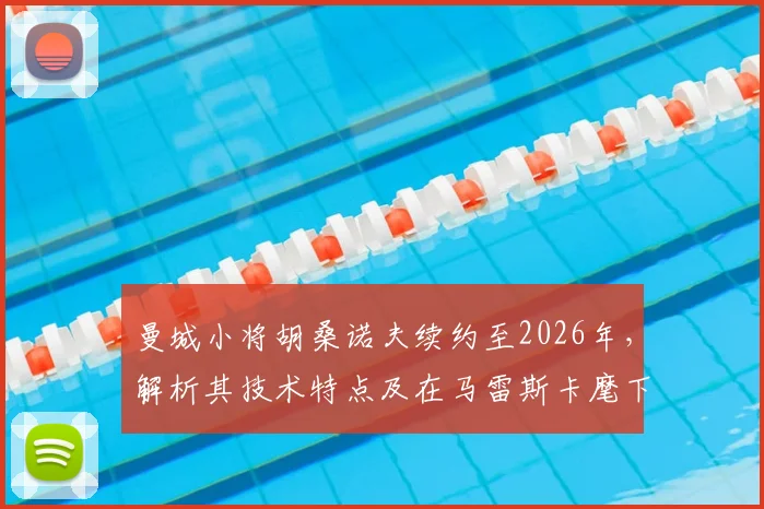 曼城小将胡桑诺夫续约至2026年，解析其技术特点及在马雷斯卡麾下的新角色定位