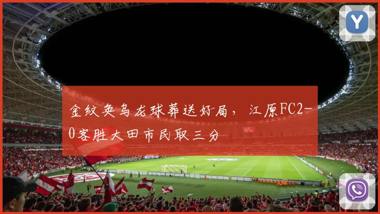 金纹奂乌龙球葬送好局，江原FC2-0客胜大田市民取三分